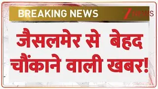 Jaisalmer News: जैसलमेर से बेहद चौंकाने वाली खबर! | Breaking News | Rajasthan | Latest News