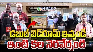 Prajavani at Medchal Malkajgiri Collectorate : ప్రజావాణి లో డబుల్ బెడ్&zwnj;రూమ్ డిమాండ్@PolitikosMedia