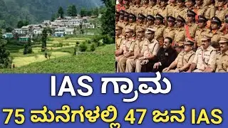 Madhu Patti Village: The Village of IAS Officers | A Story of Excellence and Inspiration