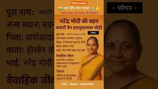 नरेंद्र मोदी की बहन का जीवन परिचय | #NarendraModi #BasantiBen #ModiFamily #LifeStory #Biography #BJP