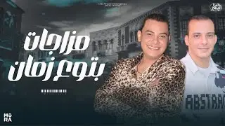 مزاجات بتوع زمان للسميعه اوي 