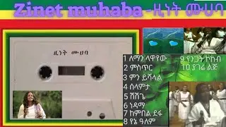ethiopian old music zinet muaba አስር (10) ምርጦች የዚነት ሙሀባ ሙዚቃዎች ስብስብ best remix Amharic music relaxing