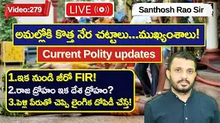 Key Features Of New Criminal Laws కొత్త నేర చట్టాలు విశ్లేషణ #santhoshraoupsc
