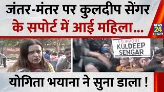 Jantar-Mantar पर Kuldeep Sengar के सपोर्ट में आई महिला…Actitvist Yogita Bhayana ने सुना डाला !