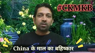 #CKMKB | चीन के माल का बहिष्कार | China Ke Maal Ka Bahiskaar