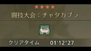【MHWilds】闘技大会 チャタカブラ ライトボウガン ソロ 01'12