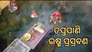 Taptapani#Taptapani hot water spring#Ganjam#msb odia channel...
