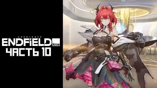 Arknights: Endfield &mdash; Часть №10 [Сайд-квесты]