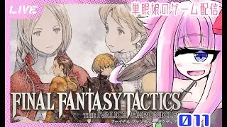【FFT】懐かしの名作が蘇る！ファイナルファンタジータクティクス リマスター版　単眼娘のゲーム配信 ＃011【バ美肉・単眼系Vtuber】