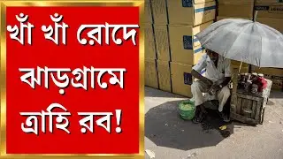 Weather Report : তীব্র তাপপ্রবাহের কবলে Jhargram, ক্রমশই বাড়ছে গরমের পারদ | Bangla News