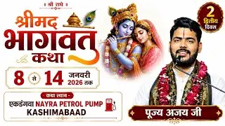 LIVE DAY-2 श्रीमदभागवत कथा - पुज्य अजय जी  स्थल-एकडंगवा -( NAYRA PETROL PUMP GHAZIPUR UP )