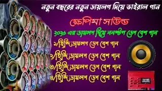 ক্ষেপিমা সাউন্ড নতুন বছরের নতুন ডায়লগ দিয়ে ননস্টপ ডেগ বেশ গান ২০২৬ এর সাউন্ড চেকিং এর হিন্দি গান 