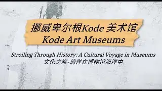 挪威Bergen卑尔根Kode美术馆 Kode Art Museums