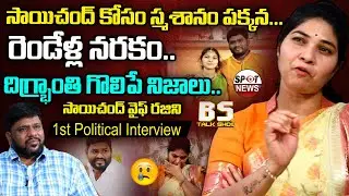 Sai Chand Wife Rajini 1st Political Interview | Full Video | BS Talk Show | Spot News Channel