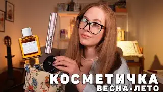 ИДЕАЛЬНАЯ КОСМЕТИЧКА! ЛУЧШИЙ ПАРФЮМ И МАКИЯЖ