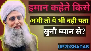ईमान को पहचानने का सही तरीका | Maulana Saad Sahab 2026 New Bayan#UP20SHADAB 