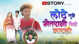 लोठे तुझे मैतरानी सिटी मारली 🔥 lothe tuze maitrani siti marli 🔥💃 #viraldarshana #manglynewsongs 