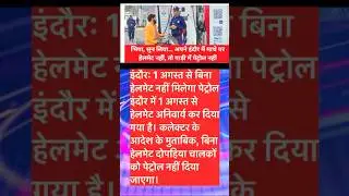 #IndoreNews #HelmetRule #NoHelmetNoPetrol #TrafficRules #BreakingNews #youtubeshorts