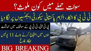 Who is behind Swat attack? TTP denies involvement #armychief #afghanistan #ttp