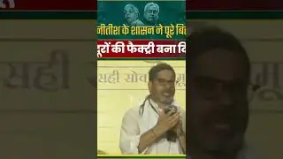#pkyc #jansuraaj #bihar #prashnatkishor #reels #trending #prashantkishor #election