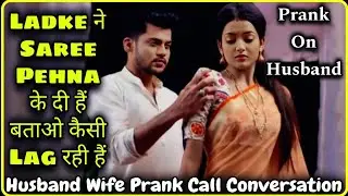 Ladke Ne Saree Pehnayi || Prank On Husband || Husband Wife Romantic Call Conversation || Mr.Loveboy