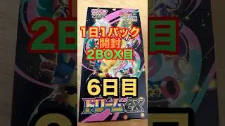 ポケカ1日1パック開封2box目　6日目 #ポケカ開封 #ポケカ #megaドリームex #ポケモンカード #カード開封