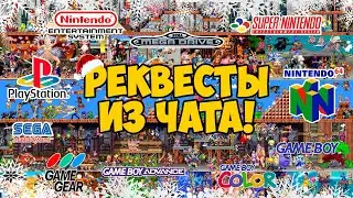 Реквесты из чата! #6 | Играю в любые ваши игры на NES, SEGA, SNES, PS1, N64, SMS, SGG, GB, GBC, GBA