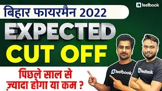 Bihar Fireman Expected Cut off 2022 | Bihar Police Fireman Cut Off Kitna Jayega | Analysis by Expert