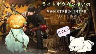 #158【ワイルズだろぅ？】まったりモンハン 強くなるために… HR709【ライトボウガン】2026/1/15