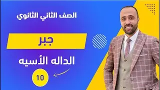 الصف الثاني الثانوي🔥جبر🔥الداله الأسيه🔥الوحده الثانيه #الداله_الأسيه