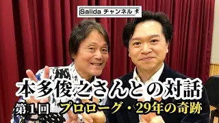『本多俊之さんとの対話』【第１部】第１回：プロローグ・29年の奇跡​⁠  @salida57