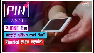 How to pin youre Apps | කාටහරි Phone එක දෙද්දි ඔයා දැනගත යුතු Tip එකක් | Pin Windows in Sinhala