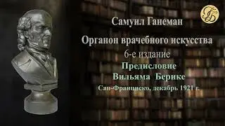 Ганеман Органон 6  Предисловие  В. Берике и Введение  Д. Крауса