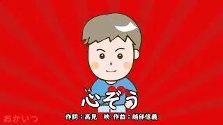 心ぞう（おかあさんといっしょ）／坂田おさむ