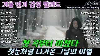 ❄️ 첫 곡부터 미쳤다 🎶 첫눈처럼 다가온 그날의 이별, Like the First Snow, Our Goodbye Breakup Ballads | 겨울 감성 이별 발라드 명곡