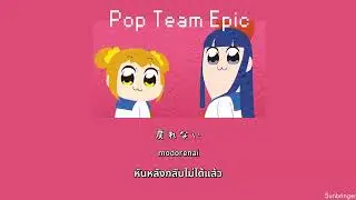 [JP/TH/แปลไทย] Pop Team Epic - Uesaka Sumire (OST. POP TEAM EPIC OP)