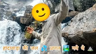 हांदावाड़ा की जल 💦 प्रपात 🏞️ गये थे ⛰️