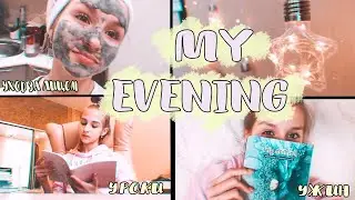 МОЙ ВЕЧЕР//MY EVENING ROUTINE 2020