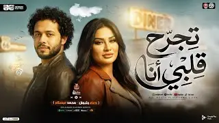 تجرح قلبي انا ( انا لو حبيبك ) دعاء رشوان - محمد عبسلام | ترند التيك توك | ميكس حظ شعبي جديد 2026
