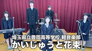 かいじゅうと花束／埼玉県立豊岡高等学校（演奏曲：とぃんくる☆ぱらだいす／オリジナル曲）