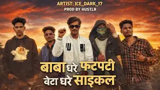 बाबा धरे फटफटी | BASTAR CHO PILA |  NEW HALBI RAP @ICE_DARK_17  @ITSMEHUSTLR NEW HALBI RAP SONG 2026