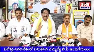 వినుకొండ లో ఎమ్మెల్యే జీ.వీ. ప్రెస్ మీట్ || SVR NEWS BULLETIN