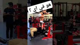 هو في اي ؟ #viral #shorts #gym #funny #gaming #comedy #games #fifa #ahmad #video