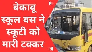 #बेकाबू #स्कूल बस ने स्कूटी को मारी #टक्कर