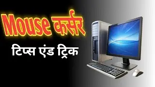 Leptop me mouse pointer kaise change kare |