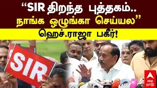 H Raja on SIR | ”SIR திறந்த புத்தகம் நாங்க ஒழுங்கா செய்யல”ஹெச்.ராஜா பகீர்! | BJP