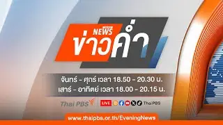 ข่าวค่ำ | 8 ส.ค. 68