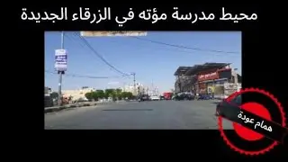(230)     جولة صباحية جميلة في الزرقاء الجديدة -  الأردن