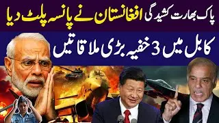 Shocking Secret Meetings in Afghanistan: What&rsquo;s Behind India-Pakistan Crisis