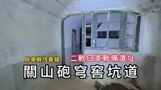 關山砲穹窖坑道︱二戰日軍戰備遺址